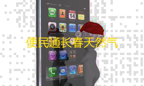 全网最低价便民通长春天然气